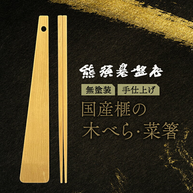 【ふるさと納税】最高級材 榧の菜箸・はし・ 天然木 ・木べら・軽い箸・木製 希少 箸 工芸品 抗菌 プレゼント お祝い 贈答 新居祝い 引越し祝い 結婚祝い 送料無料 《現代の名工・熊須碁盤店》