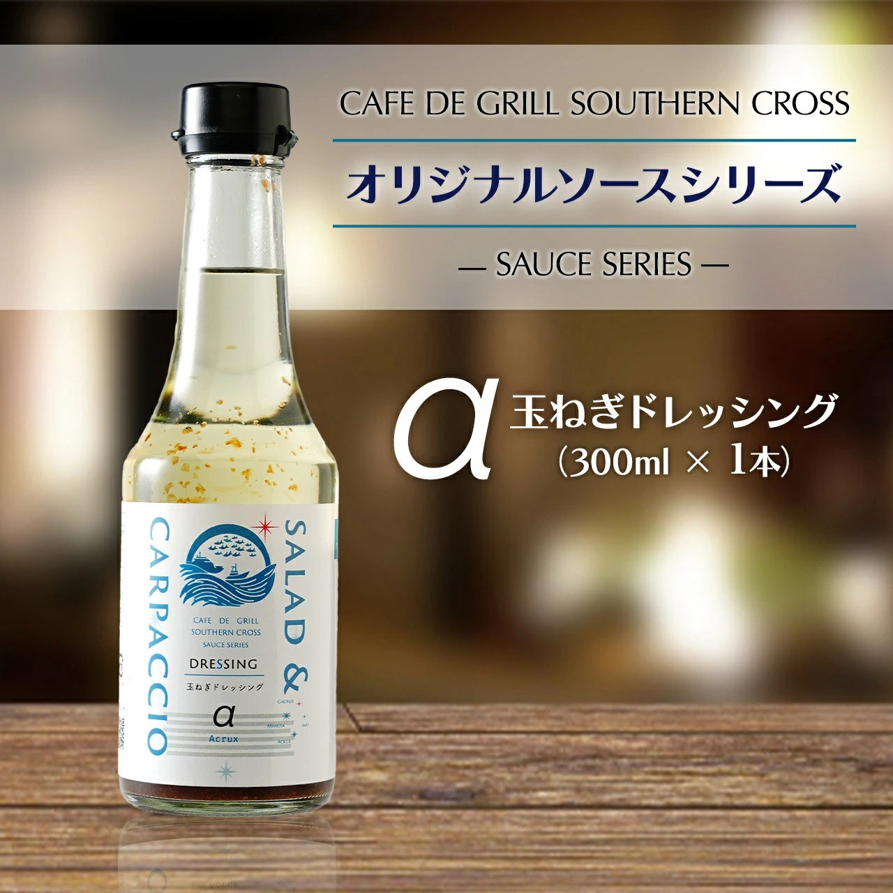 「サラダだけじゃない」地元洋食屋の玉ねぎドレッシング　1本