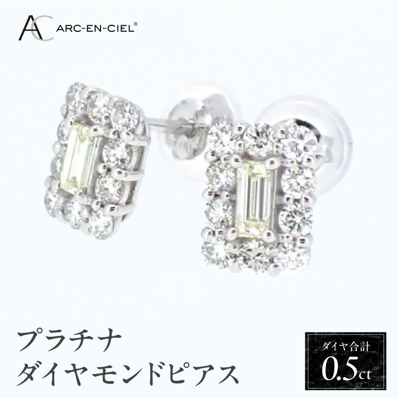 【ふるさと納税】【8/1～価格改定】 ピアス 計0.5ct ダイヤピアス ARC-EN-CIEL プラチナ バゲットカット ラウンドブリリアントカット 直付けタイプ コンパクト ジュエリー 華やか 鑑別書付き シリコン付きキャッチ プレゼント レディース ギフト 大阪 泉佐野市 送料無料
