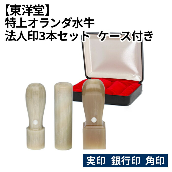 【ふるさと納税】No.082 特上オランダ水牛　法人印3本セット【東洋堂】実印　銀行印　角印　ケース付き ／ 篆書体 縦書き 刻印 印鑑 判子 送料無料 東京都