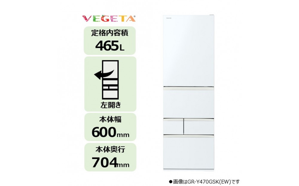 東芝 冷蔵庫 【標準設置費込み】 465L 5ドア 左開き 冷凍冷蔵庫 GR-Y470GSKL(EW) 141305_KV203
