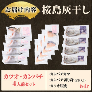 桜島灰干し鹿児島県産 カツオ・カンパチセット(総計12P) 干物 魚 魚介 焼き魚 惣菜 おつまみ おかず 灰干し 冷凍 晩ごはん 朝食 朝ごはん 朝ご飯 和食 定食 カンパチ カツオ 腹皮 カマ 切
