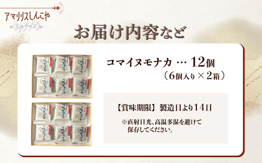 コマイヌモナカ　6個入り　２箱　50P5623【(株)しんこや】