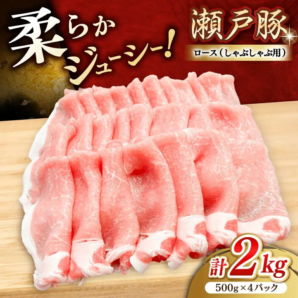 瀬戸豚 ロースしゃぶしゃぶ用 2kg / 豚肉 しゃぶしゃぶ [BBBQ144]