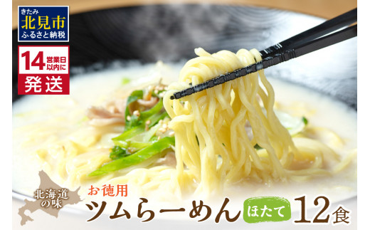 
《14営業日以内に発送》【生食感】津村製麺所 ツムラ―めん 12個入 ほたて味 ( 麺 ラーメン ホタテ ほたて 国産 北海道 帆立 生食感 乾麺 ほたて白湯ラーメン 白湯 )【003-0023】
