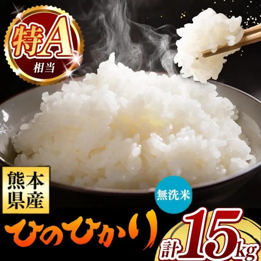 令和7年産 熊本県産 ひのひかり 無洗米 15kg 米 こめ