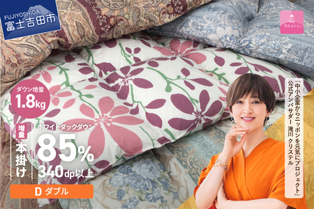 訳あり【甲州羽毛ふとん】本掛け布団 増量1.8kg（ ダブル）ダウン85％ 布団