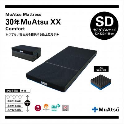 ふるさと納税 市川三郷町 昭和西川の30年ムアツマットレス　XX　コンフォート　セミダブルサイズ　1台