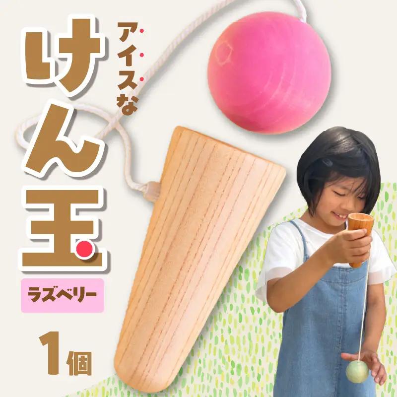 アイスなけん玉 ラズベリー おもちゃ 030-060