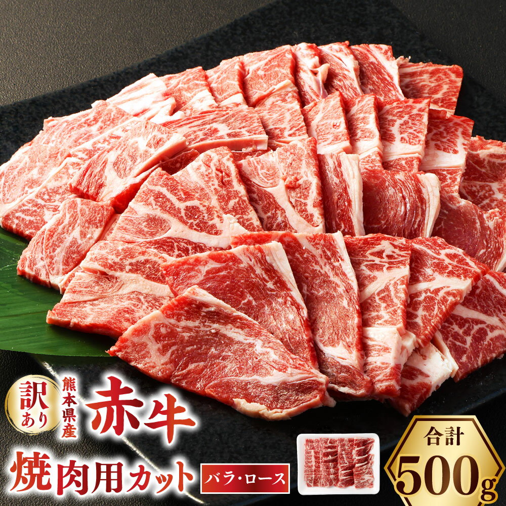 【ふるさと納税】【訳あり】 赤牛焼肉用カット（バラ・ロース） 約500g 赤牛 牛肉 肉 お肉 焼肉 カット済 訳あり 冷凍 相良村 送料無料