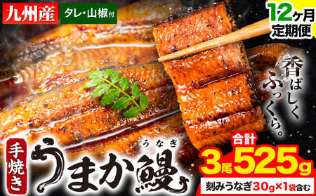 【12ヶ月定期】うなぎ 国産 鰻 特上サイズ 3尾+刻みうなぎ30g×1袋 525g うまか鰻 《申込み翌月から発送》 九州産 たれ さんしょう 付き ウナギ 鰻 unagi 蒲焼 うなぎの蒲焼 惣菜 ひつまぶし きざみうなぎ 特大サイズ 訳あり 定期便 蒲焼き ふるさとのうぜい