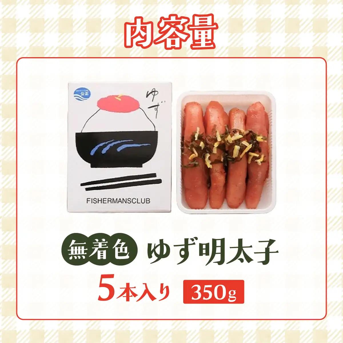  無着色 ゆず明太子 5本入り(350g)