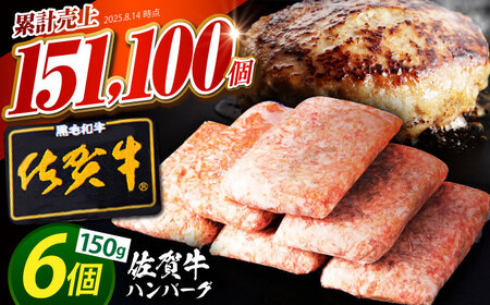 【3月発送】佐賀牛 ハンバーグ 150g×6個  [HAS014]  ハンバーグ 冷凍 ハンバーグ 佐賀牛 ハンバーグ おかず ハンバーグ 牛肉 ハンバーグ