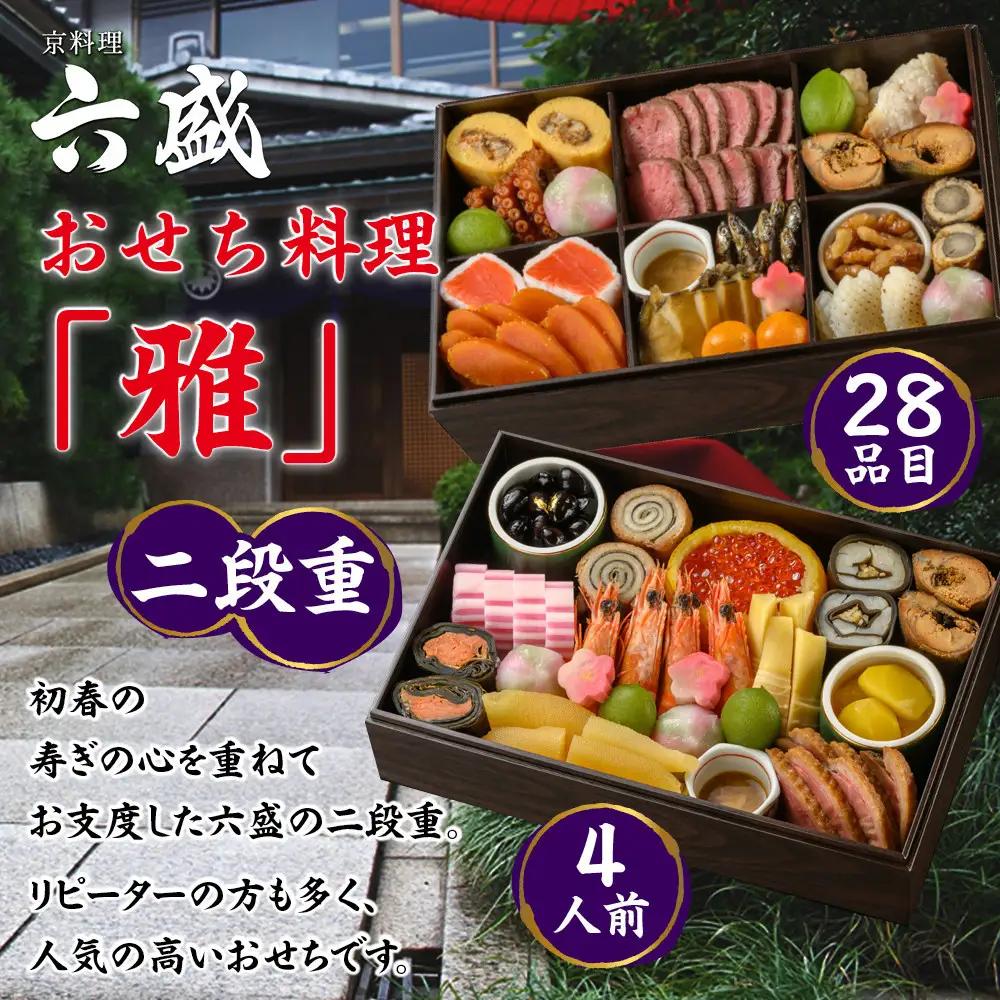 【京料理 六盛】おせち料理 二段重 雅 4人前｜京都 おせち 人気