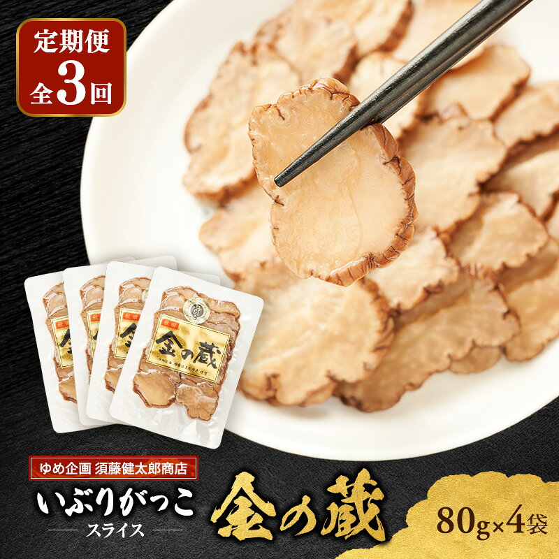 【ふるさと納税】【定期便全3回】こだわりの製法が生んだ 本物の味 国産 いぶりがっこ スライス 金の蔵（80g）×4袋［ゆめ企画須藤健太郎商店］【漬物 漬け物 いぶりがっこ 燻製 大根 だいこん ご飯のお供 おつまみ 家飲み 秋田 羽後】