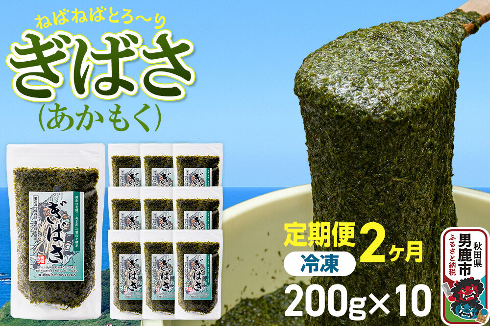 【定期便2ヶ月】ぎばさ(あかもく) 200g×10個セット 海藻 男鹿市 秋田県 [ぎばさ あかもく 海藻 磯の香り 強い粘り フコイダン フコキサンチン 高栄養価 食物…|23_ogn-241002