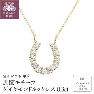ふるさと納税 甲府市 18金製 ハート&amp;キューピッドダイヤモンド0.3ct 馬蹄 ペンダントネックレス 【1455910】