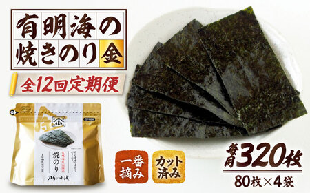 【全12回定期便】 小浅謹製焼海苔 金 焼きのり 8切カット 80枚×4袋 [FCO013]
