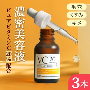 美容液 ILUS ビタミンC VC20セラム 高濃度 美容液【20ml×3個】