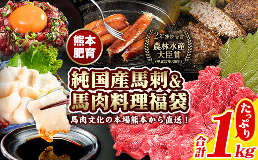 純国産馬刺し＆馬肉料理福袋 計1kg 《90日以内に出荷予定(土日祝除く)》 熊本肥育 2年連続農林水産大臣賞受賞  ---gkt_fba5syu_90d_23_13000_1kg---