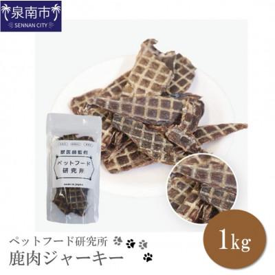 ふるさと納税 泉南市 ペットフード研究所　鹿肉ジャーキー1kg