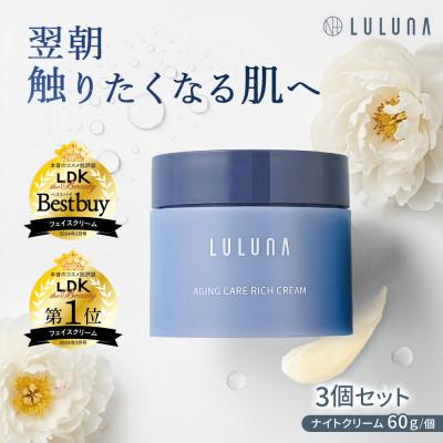 ふるさと納税 入間市 【3個セット】エイジングケア リッチクリーム[LULUNA]ルルーナ