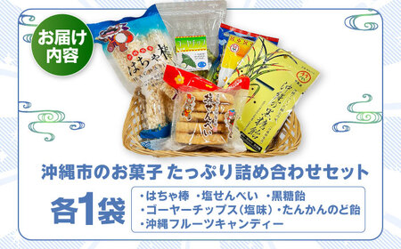 お菓子 詰め合わせ 沖縄市のお菓子 たっぷり詰め合わせセット (ゴーヤチップス・はちゃ棒・塩せんべい・飴玉)  9000円 BCBE004 お菓子
