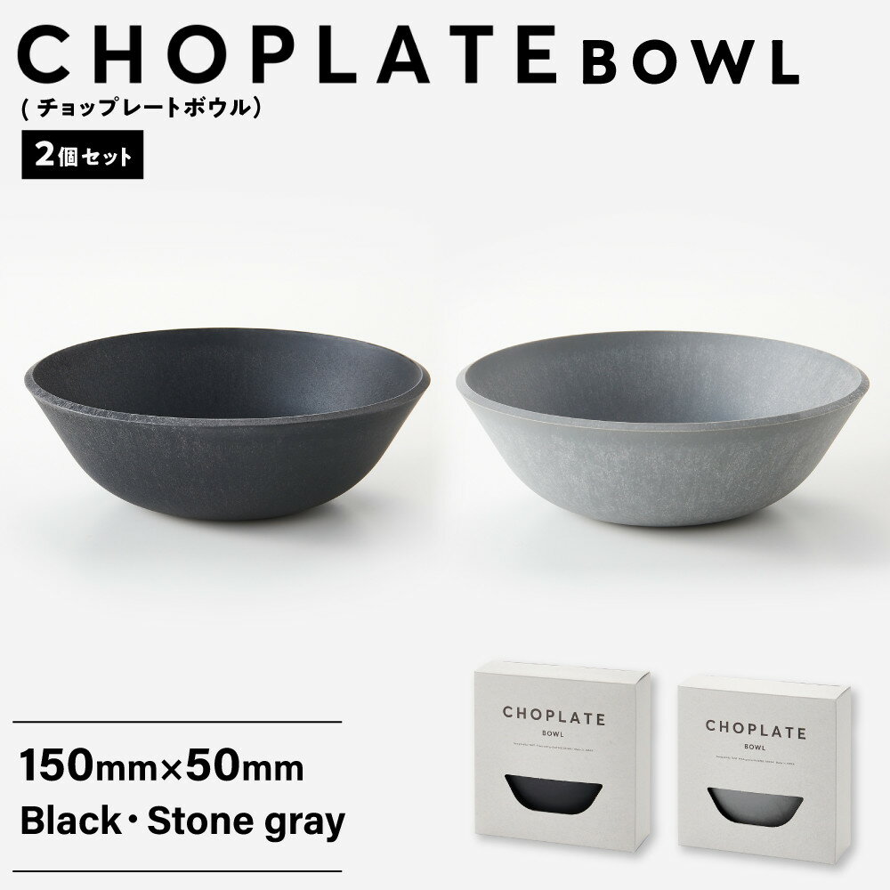 【ふるさと納税】CHOPLATE BOWL（チョップレートボウル）2個セット【キッチン雑貨 ボウル 食器 お皿 皿 高品質 おしゃれ 盛り付け アウトドア ホームパーティ 黒 ブラック グレー 人気 おすすめ 調理器具 お取り寄せ 送料無料 ふるさと納税 大阪 堺市】