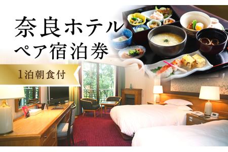 奈良ホテル ペア宿泊券(1泊朝食付) 歴史あるホテルで優雅なひとときを