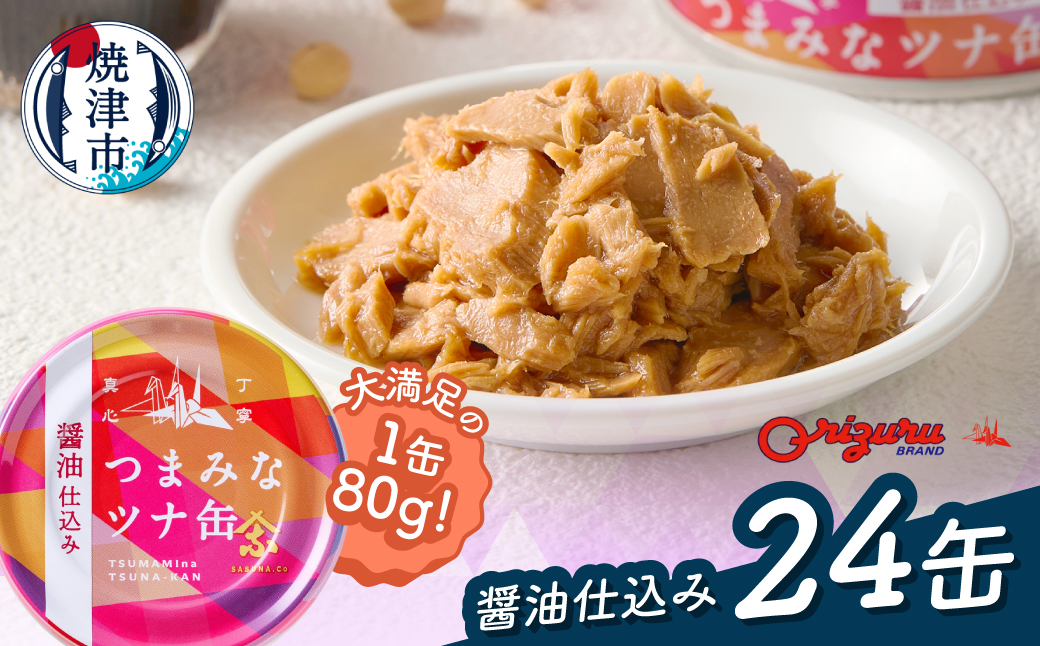 a14-117　サスナ　つまみなツナ缶　醤油仕込み　24缶