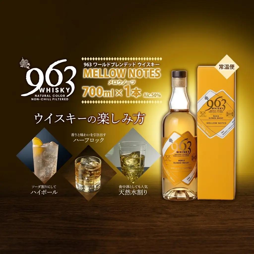 ウイスキー 963 メロウノーツ ウイスキー 700ml
