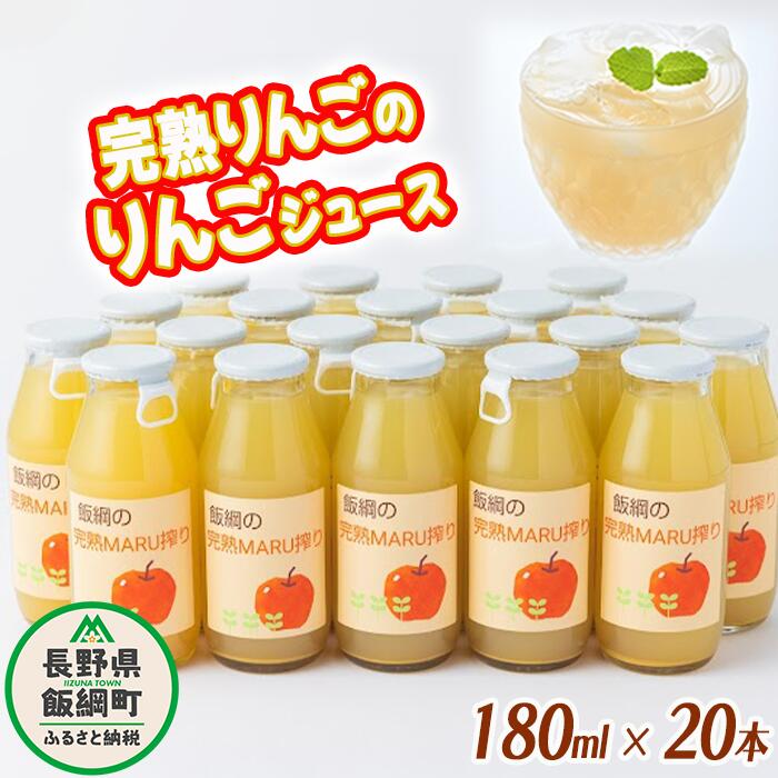 【ふるさと納税】 りんごジュース 完熟MARU搾り 180ml × 20本 サンふじ 果汁100% ストレート MARUYAMA農園 長野県 飯綱町 〔 飲料 果汁飲料 りんご リンゴ 林檎 ジュース 信州 23500円 農家直送 〕