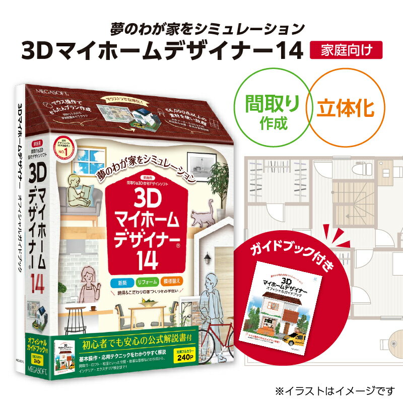 【ふるさと納税】3Dマイホームデザイナー14ガイドブック付き（家庭向け）