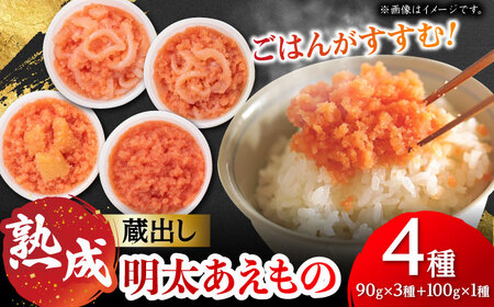 蔵出し明太あえもの4種詰合せ 90g×3種+100g×1種 / 明太子 明太子 明太子 明太子 明太子 明太子 明太子 / 佐賀県 [41AECT007]
