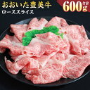 【ふるさと納税】おおいた豊美牛 ローススライス 600g 300g×2パック お肉 牛肉 和牛 とよみ牛 すき焼き しゃぶしゃぶ 肉じゃが 炒め物 冷凍 大分県産 九州産 国産 送料無料