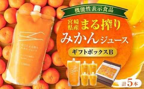宮崎県産 まる搾りみかんジュース ギフトボックスB 1,000ml×1本、220ml×4本 みかん 温州みかん みかんジュース まる搾り β-クリプトキサンチン 機能性表示食品 ギフトボックス 果肉感 つぶつぶ 化粧箱入
