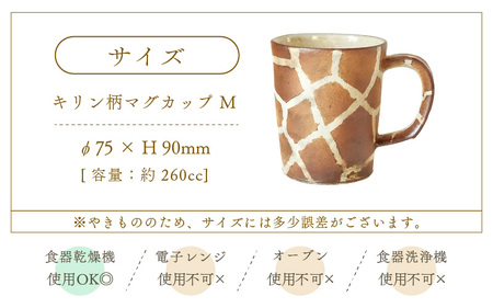  越前焼のふるさと越前町からお届け！ マグカップ キリン柄 Mサイズ 1個 越前焼伝統工芸士 風来窯 越前焼 越前焼き 【コップ キリン 器 インテリア 小物 おしゃれ プレゼント ギフト キッチン 