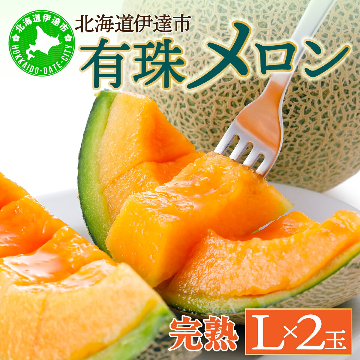 【ふるさと納税】【2027年先行予約】北海道産 有珠メロン 2玉 セット 赤肉 Lサイズ 1.6kg以上×2玉｜ツル付き レッドルピア 果物 めろん フルーツ くだもの 完熟 旬 ご褒美 ギフト お祝い 産地直送 お取り寄せ 北海道 藤川農園 送料無料 伊達 【55250477】