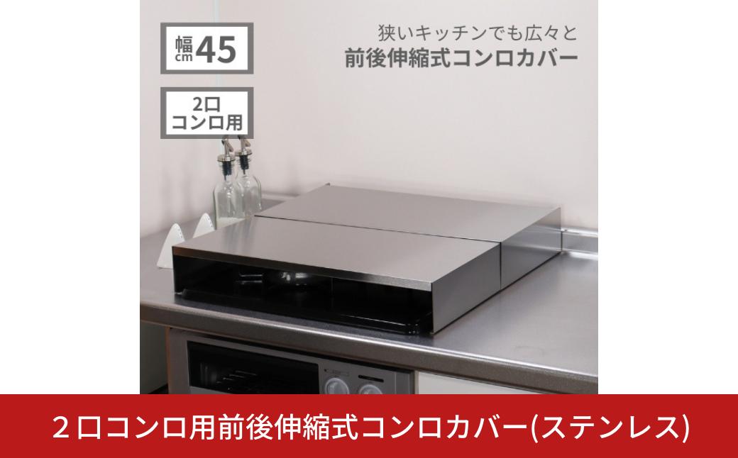 
            2口コンロ用前後伸縮式コンロカバー(ステンレス) 作業台 2口ガスコンロ カバー コンロカバー コンロ2口 2口コンロ ガスコンロ 2口 IH IHクッキングヒーター まな板台 収納 キッチン 作業 スペース コンロ 台 ihコンロ カバー 猫 ihクッキングヒーター台 一人暮らし [キープロダクション] 【029S033】
          