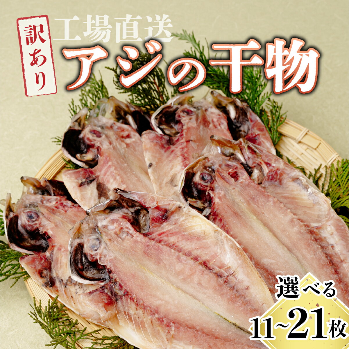 【ふるさと納税】訳あり 干物 アジの開き 選べる11〜21枚(約1〜2kg) 工場直送 | 干物 アジ 鯵 あじ 訳あり 規格外 1kg 2kg 工場直送 開き 海鮮 取り寄せ 大容量 海産物 自宅用 冷凍 業務用 人気 セット 魚介 家庭用 食品 グルメ ひたちなか 粉長商店 茨城県 ひたちなか市