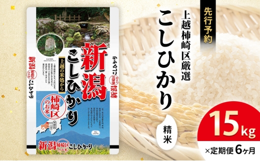 令和7年産 先行予約 新潟県上越柿崎区厳選 こしひかり 精米 15kg 6か月定期便 上越市 精米 米 コメ コシヒカリ ブランド米
