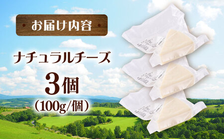 チーズ ナチュラルチーズ 3個セット　【よこすか関口牧場】[AKGN010]