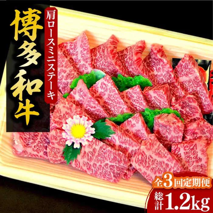 【全3回定期便】【化粧箱入】博多和牛 肩ロースミニステーキ400g VCL099 ミニステーキ