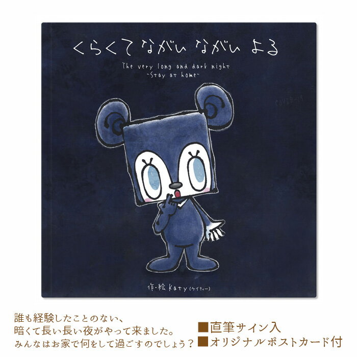 【ふるさと納税】No.121 くらくて　ながい ながい　よる ／ 絵本 Katy 直筆サイン 送料無料 大阪府