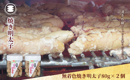 石巻　無着色焼き明太子80ｇ２個セット