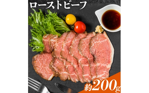 ローストビーフ 約200g たれ約30ml タレ付き 牛肉 お肉 おつまみ 熊本県産 九州産 冷凍 送料無料《90日以内に出荷予定(土日祝除く)》