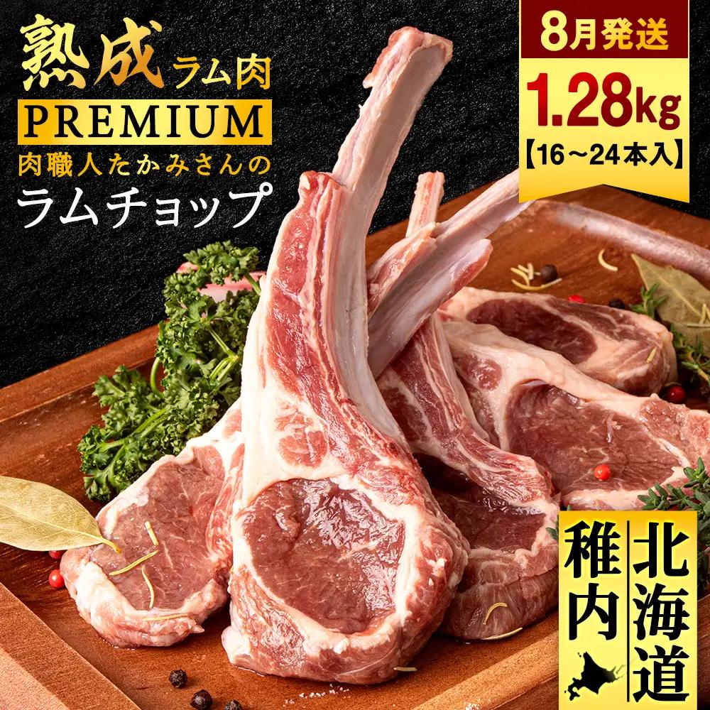 【8月発送】【稚内の肉職人】たかみさんのPREMIUMラムチョップ 320g（4～6本）×4パック【配送不可地域：離島・沖縄県】