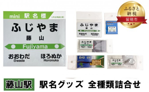 ◆藤山駅◆ 駅名グッズ 全種類詰合せ