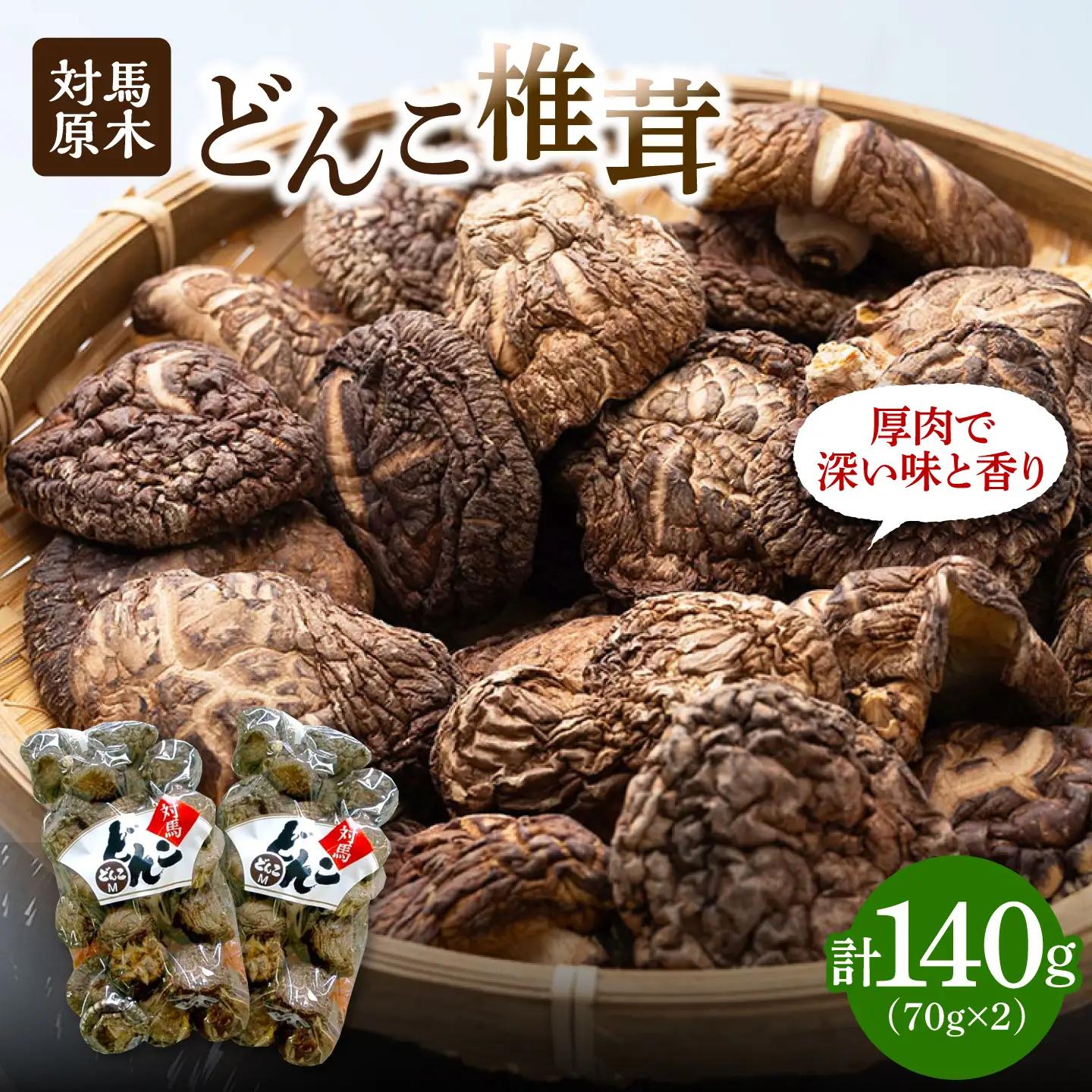 【1週間以内発送】対馬 原木 どんこ 椎茸 140g (70g×2袋) 肉厚 しいたけ 乾燥 きのこ [WAI078] スピード発送 最速発送 最短発送