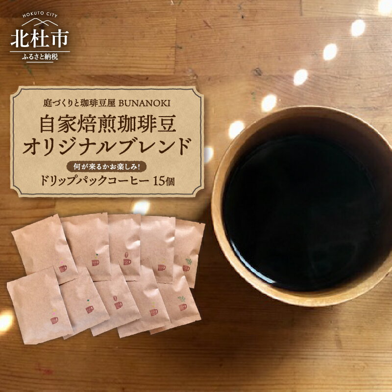 【ふるさと納税】 コーヒー ドリップパック 珈琲 おまかせ 15個 オリジナルブレンド 季節の珈琲 送料無料
